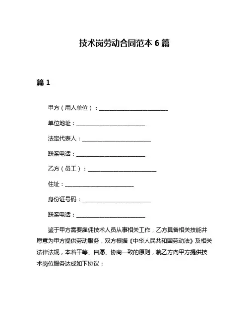 技术岗劳动合同范本6篇