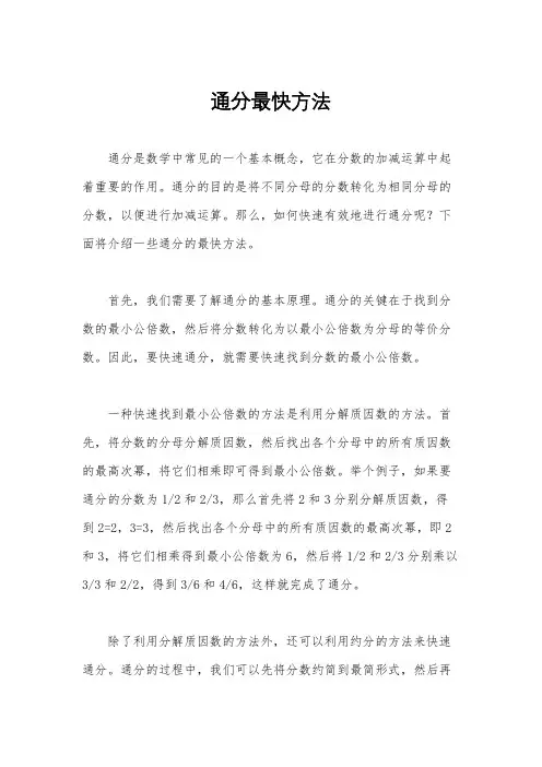 通分最快方法