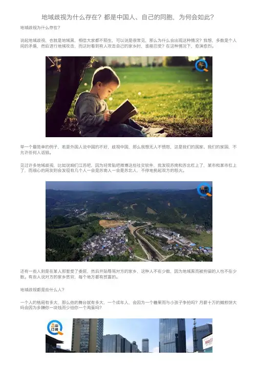 地域歧视为什么存在？都是中国人、自己的同胞，为何会如此？