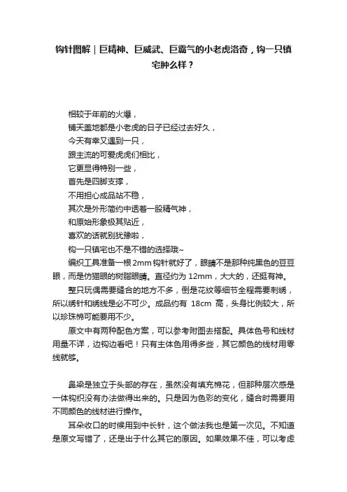 钩针图解｜巨精神、巨威武、巨霸气的小老虎洛奇，钩一只镇宅肿么样？