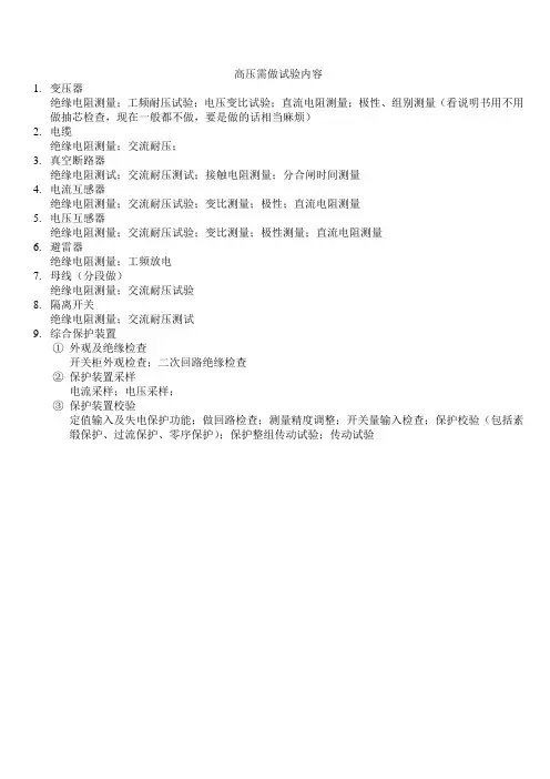 10KV高压试验内容