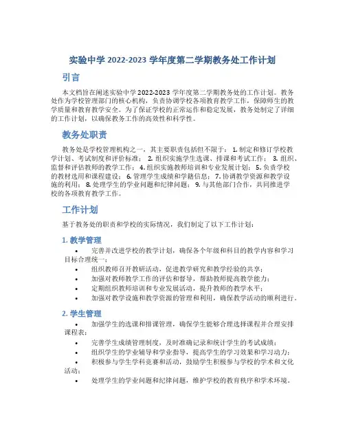 实验中学2022——2023学年度第二学期教务处工作计划