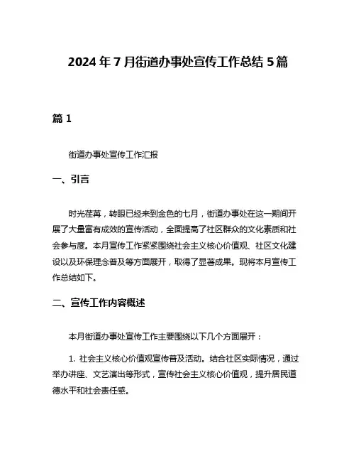 2024年7月街道办事处宣传工作总结5篇