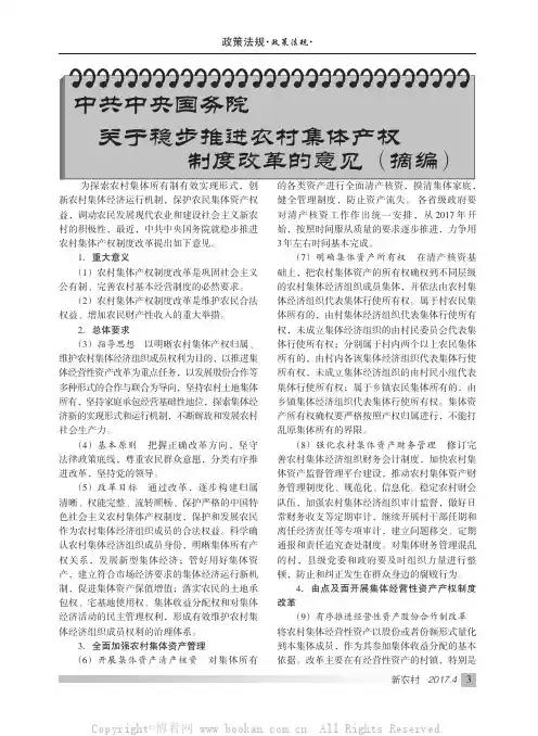 中共中央国务院关于稳步推进农村集体产权制度改革的意见（摘编）