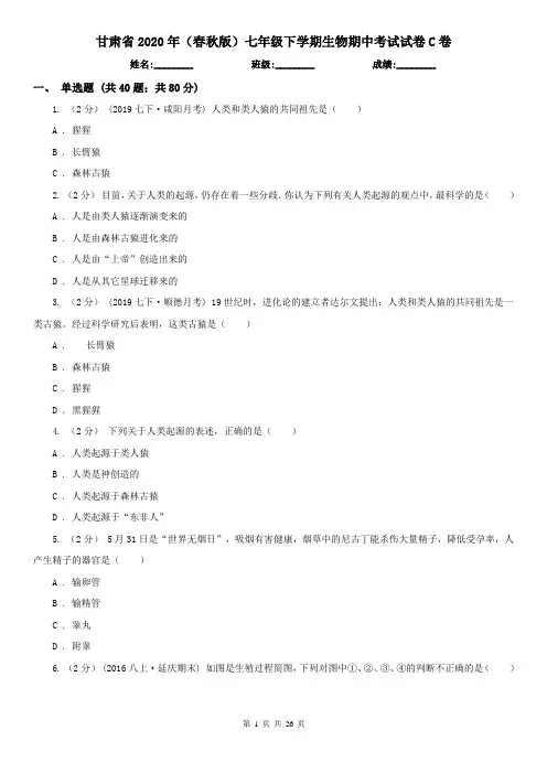 甘肃省2020年(春秋版)七年级下学期生物期中考试试卷C卷