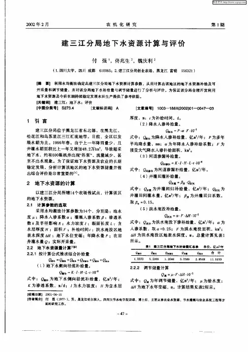 建三江分局地下水资源计算与评价