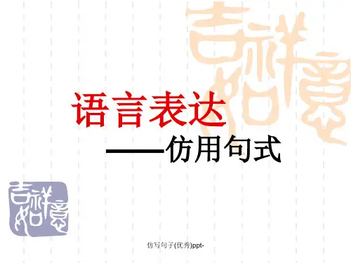 仿写句子(优秀)ppt-