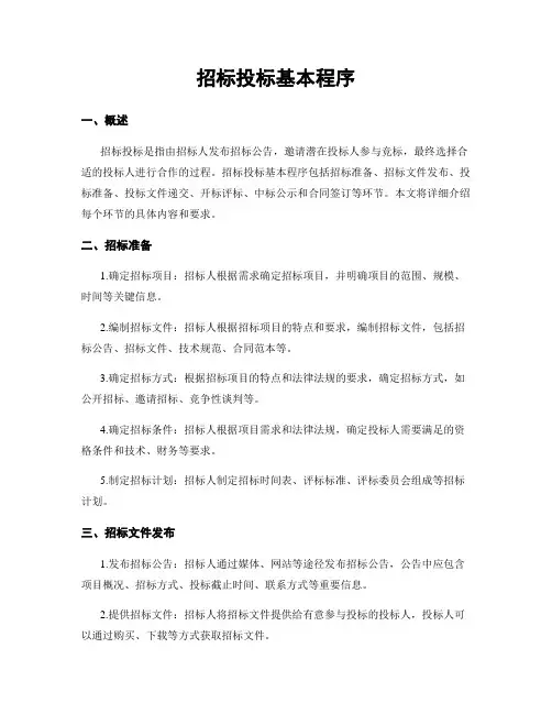 招标投标基本程序