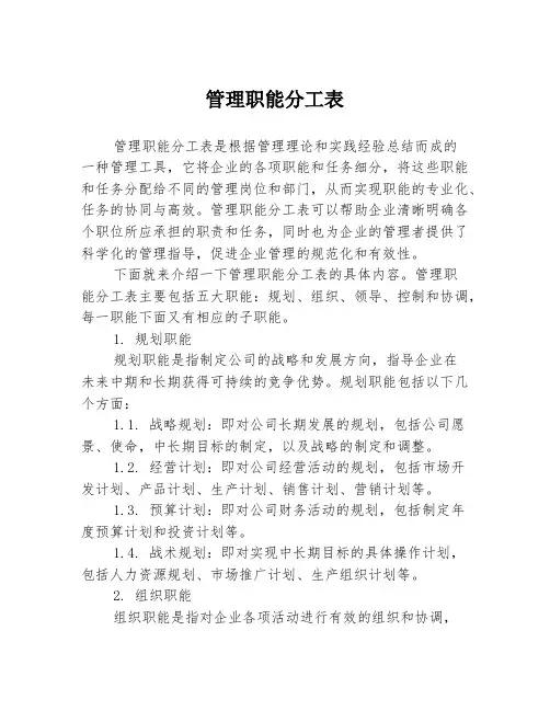 管理职能分工表