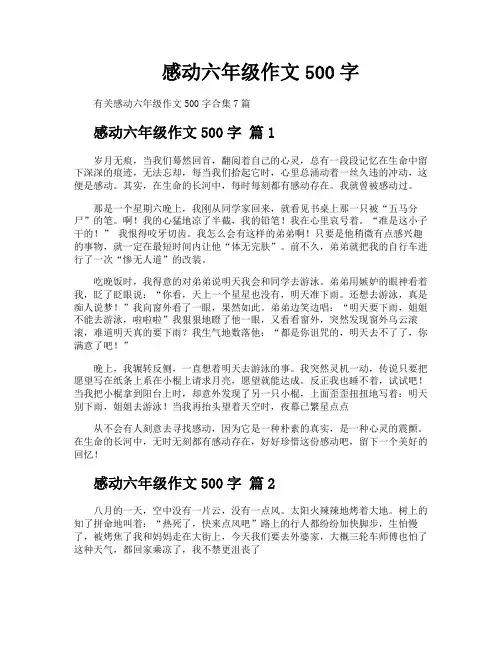 感动六年级作文500字
