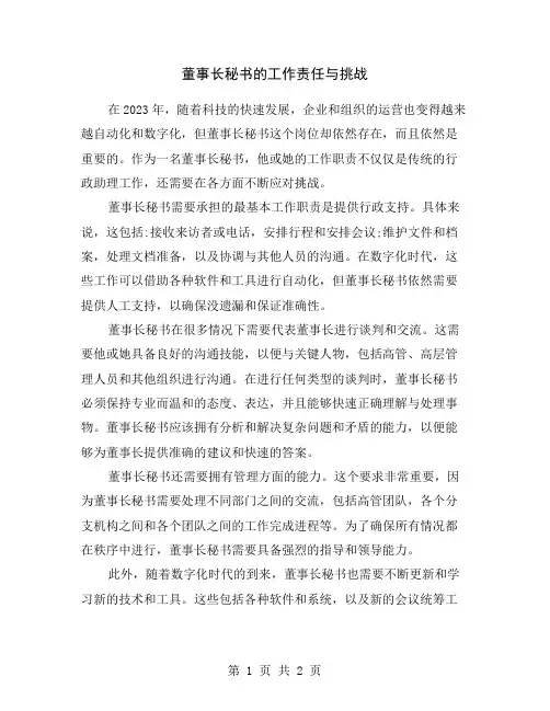 董事长秘书的工作责任与挑战