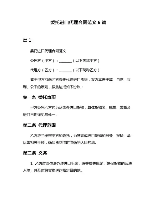 委托进口代理合同范文6篇
