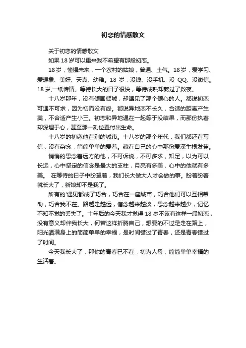 初恋的情感散文