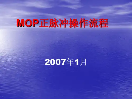 石油钻井无线随钻MWD中的MOP正脉冲操作流程
