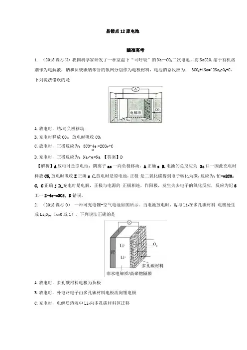 原电池知识点讲解-高考化学易错点练习