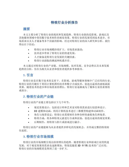特效行业分析报告