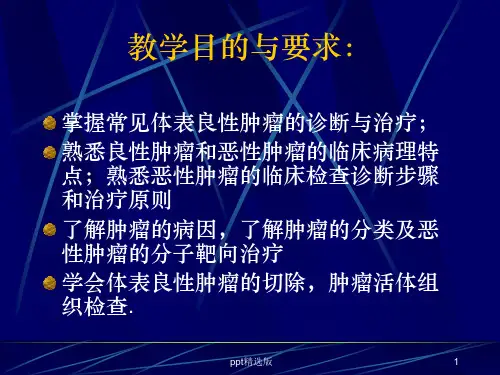 外科学  肿瘤ppt课件