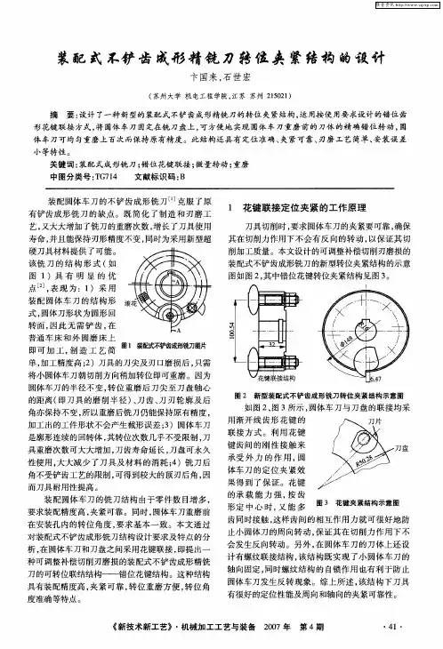 装配式不铲齿成形精铣刀转位夹紧结构的设计