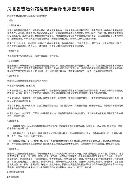 河北省普通公路运营安全隐患排查治理指南