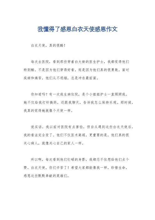 我懂得了感恩白衣天使感恩作文
