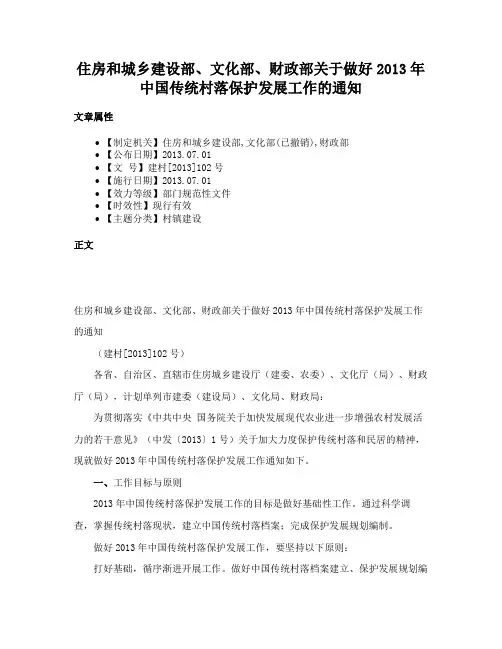 住房和城乡建设部、文化部、财政部关于做好2013年中国传统村落保护发展工作的通知