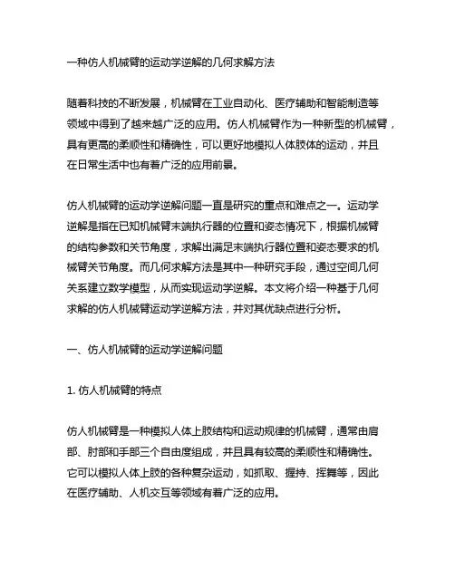 一种仿人机械臂的运动学逆解的几何求解方法