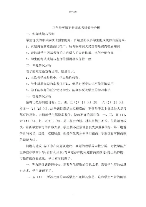 三年级英语下册期末考试试卷分析