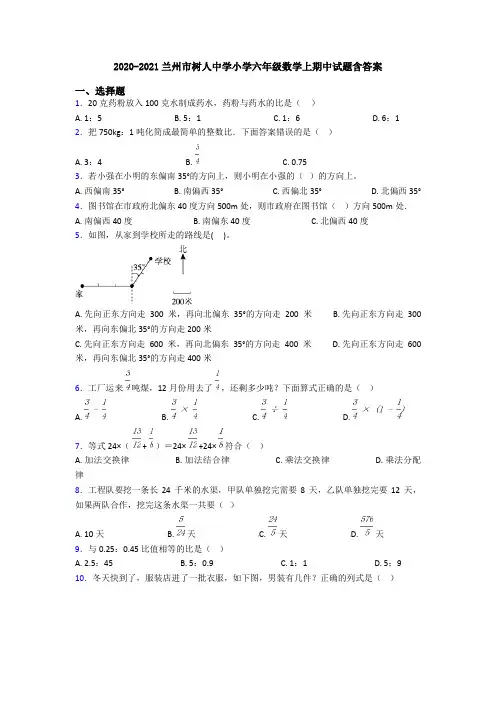 2020-2021兰州市树人中学小学六年级数学上期中试题含答案