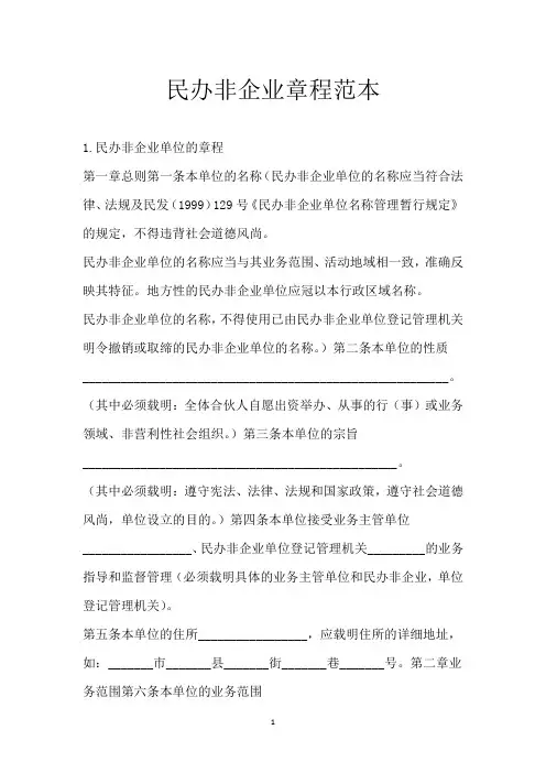 民办非企业章程范本