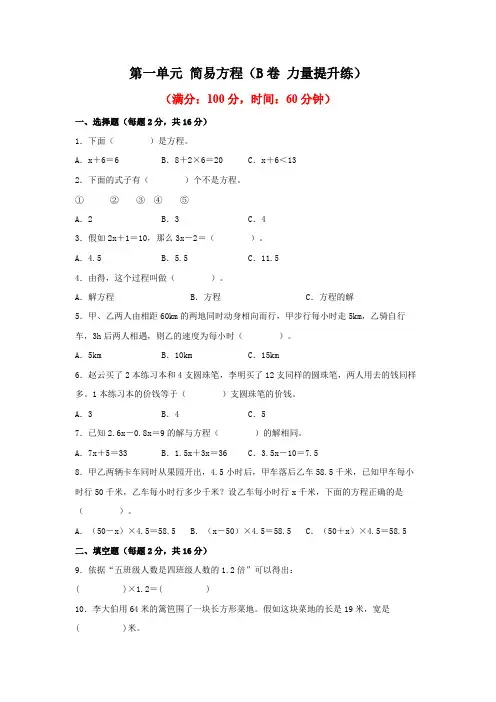 第一单元 简易方程(B卷 能力提升练)-2022-2023年五年级下册数学单元AB卷(苏教版)