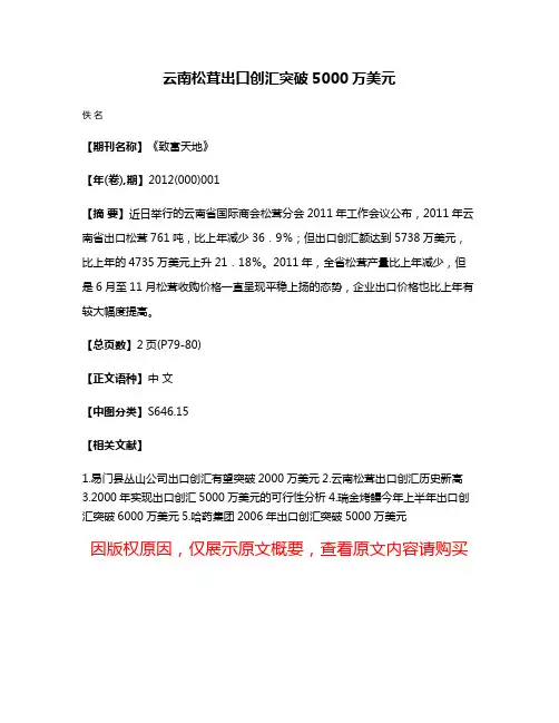 云南松茸出口创汇突破5000万美元