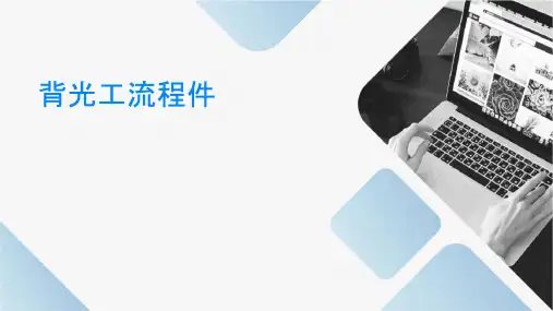 背光工艺流程课件