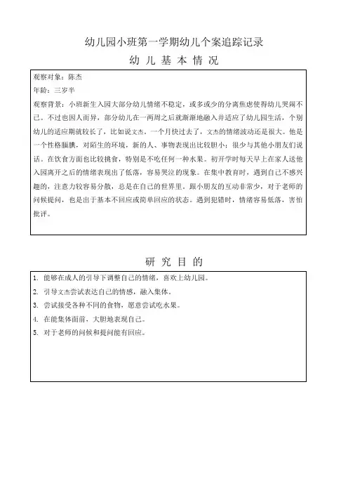 幼儿园小班第一学期幼儿个案追踪记录