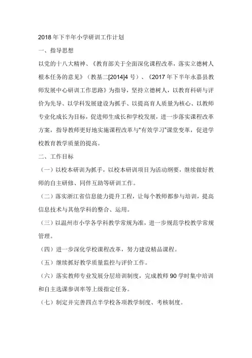 最新2018年下半年小学研训工作计划