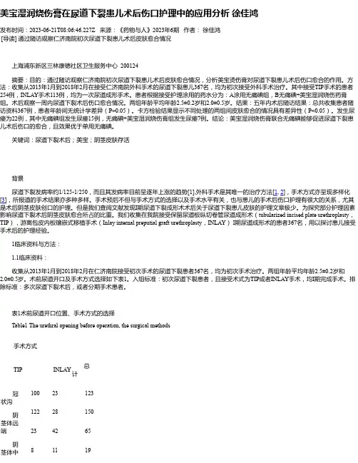美宝湿润烧伤膏在尿道下裂患儿术后伤口护理中的应用分析徐佳鸿