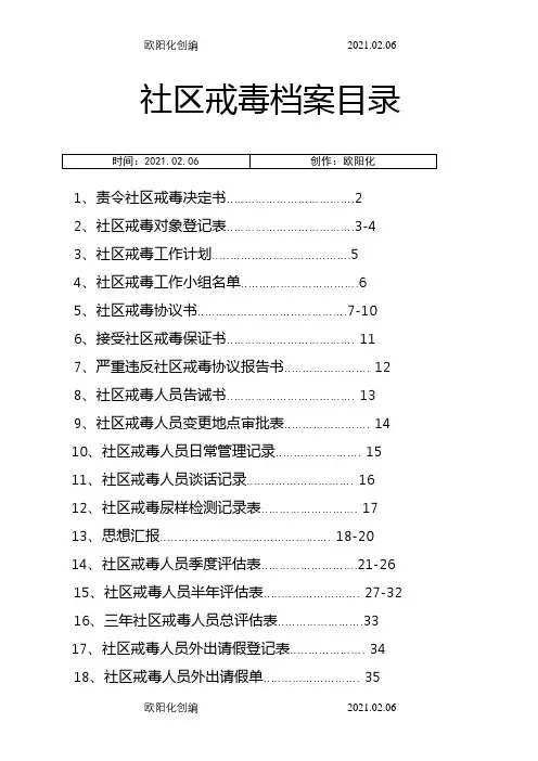社区戒毒人员档案之欧阳化创编