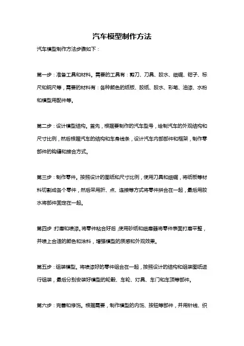 汽车模型制作方法