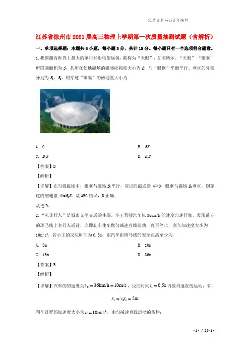 江苏省徐州市2021届高三物理上学期第一次质量抽测试题(含解析).doc