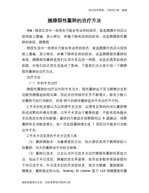 胰腺假性囊肿的治疗方法