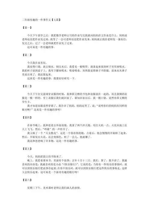二年级有趣的一件事作文【七篇】 