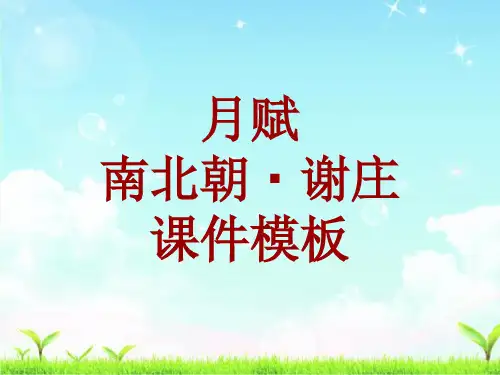 古诗文系列课件模板-月赋