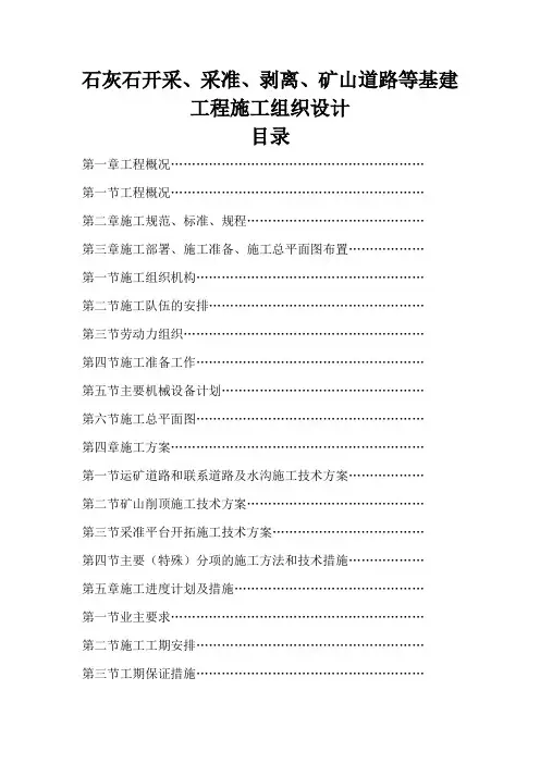 石灰石矿开采,采准,剥离,矿山道路等基建工程施工组织设计