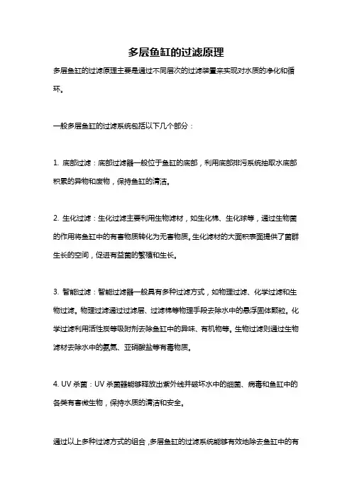 多层鱼缸的过滤原理