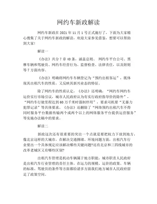 网约车新政解读