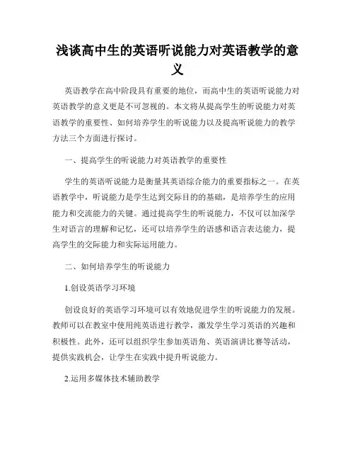 浅谈高中生的英语听说能力对英语教学的意义