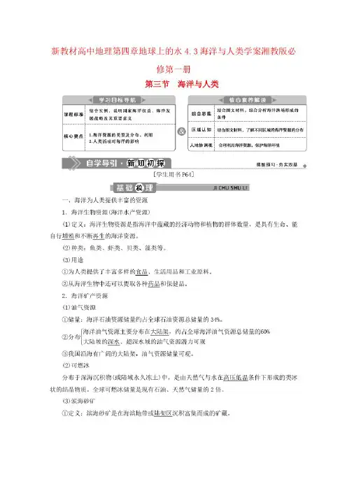 高中地理第四章地球上的水4.3海洋与人类学案湘教版必修第一册