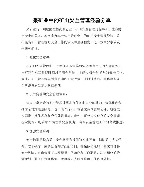 采矿业中的矿山安全管理经验分享