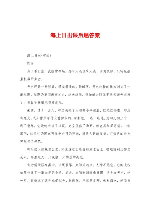 海上日出课后题答案