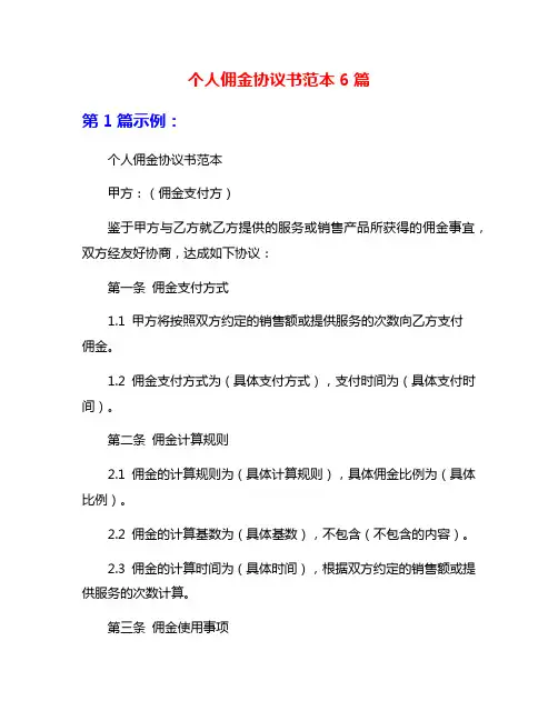 个人佣金协议书范本6篇