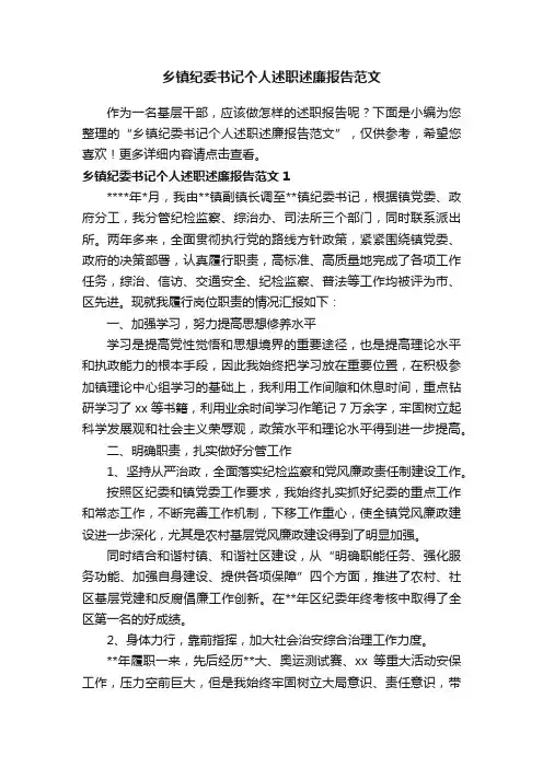 乡镇纪委书记个人述职述廉报告范文